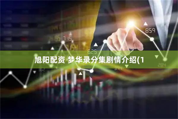 旭阳配资 梦华录分集剧情介绍(1